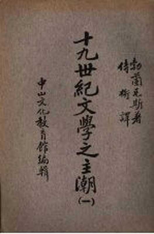 十九世纪文学之主潮 第1册 移民文学（（丹）勃兰兑斯（G.Brandes）著；侍桁译）（商务印书馆 1936）