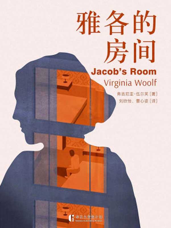 雅各的房间（[英]弗吉尼亚&middot;伍尔芙）（中信出版社 2018）
