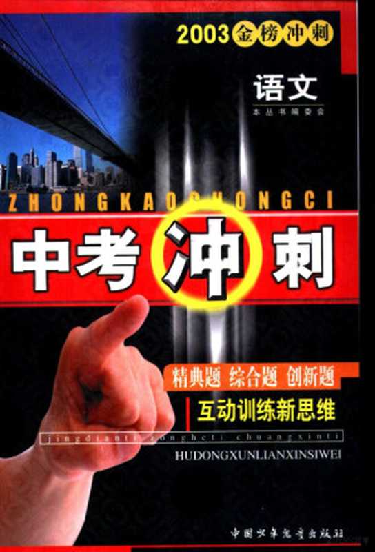 中考冲刺&middot;语文（本丛书编委会， 王蓁著 ， 北京知名中学联合编写， 王蓁）（北京：中国少年儿童出版社 2003）