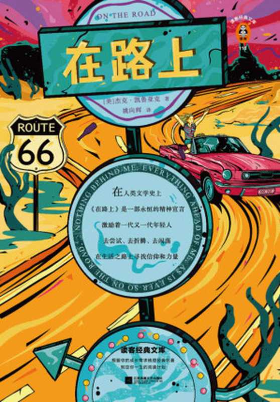 读客经典文库：在路上（摇滚青年永远的圣经！只要内心依然滚烫，你就一直在路上！）（杰克&middot;凯鲁亚克 [杰克&middot;凯鲁亚克]）（2020）