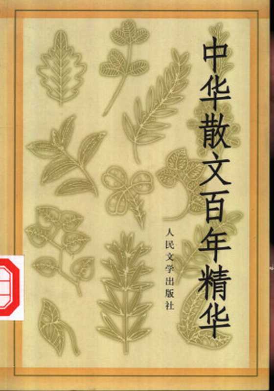 中华散文百年精华（丛培香   刘会军   陶良华）（人民文学出版社 1999）
