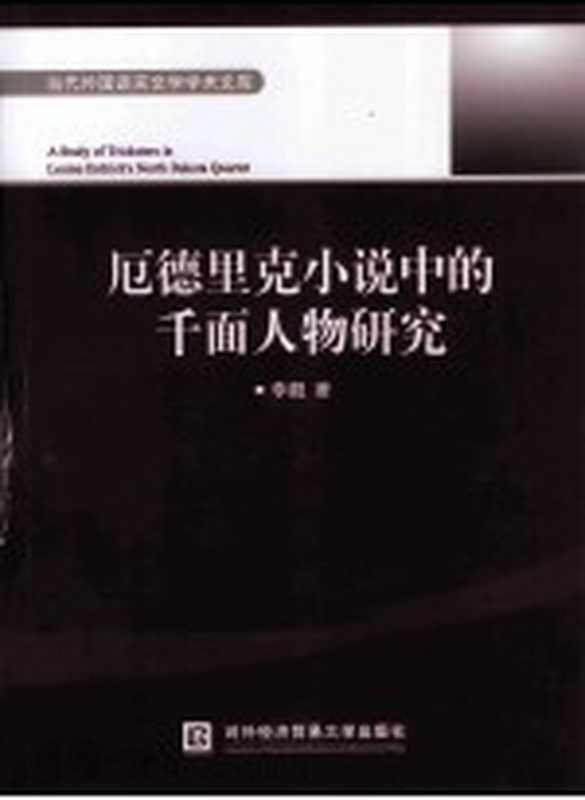 A Study of Tricksters in Louise Erdrich&rsquo;s North Dakota Quartet=厄德里克小说里的千面人物研究（李靓著）（对外经济贸易大学出版社 2014）