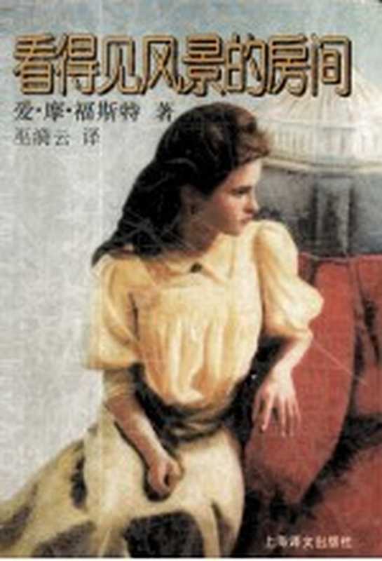 看得见风景的房间（（英）爱&middot;摩&middot;福斯特（E.M.Forster）著；巫漪云译）（上海：上海译文出版社 1997）