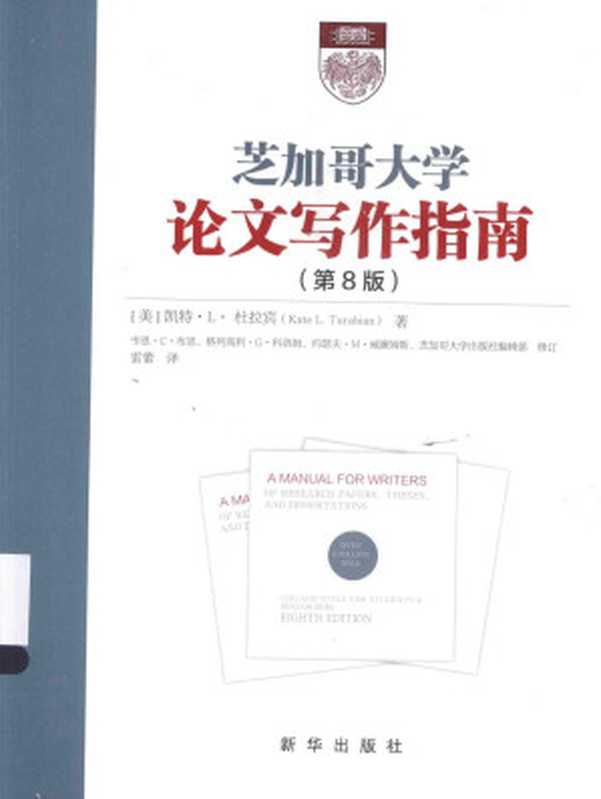 芝加哥大学论文写作指南（第8版）（凯特&middot;L&middot;杜拉宾）（新华出版社 2015）