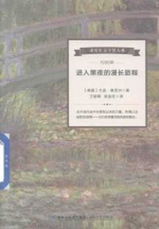 诺贝尔文学奖大系 进入黑夜的漫长旅程（（美国）尤金&middot;奥尼尔著）（福州：海峡文艺出版社 2017）