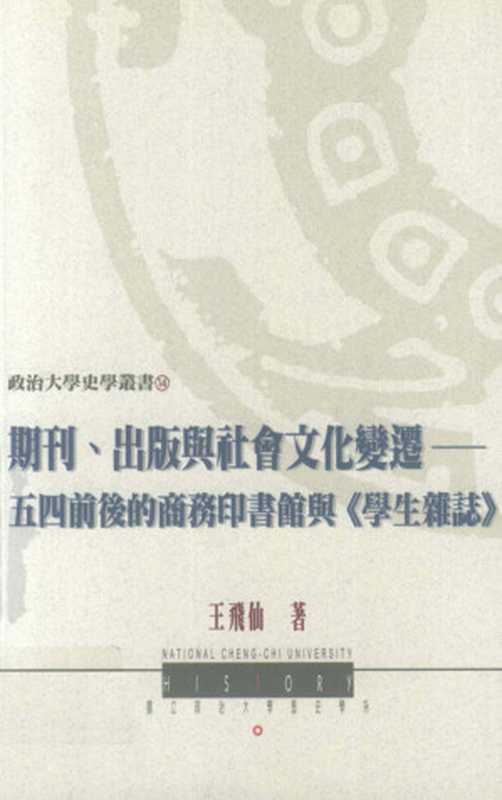期刊、出版與社會文化變遷&ndash;五四前後的商務印書館與《學生雜志》（王飛仙）（國立政治大學曆史學係 2004）