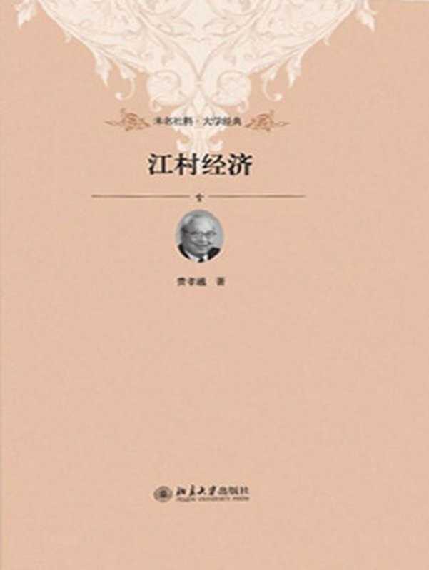 江村经济 (未名社科&bull;大学经典)（费孝通 [费孝通]）（2012）
