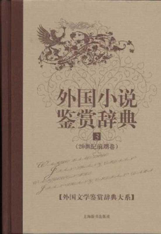 外国小说鉴赏辞典3：20世纪前期卷 (外国文学鉴赏辞典大系)（张介明）（上海辞书出版社 2010）