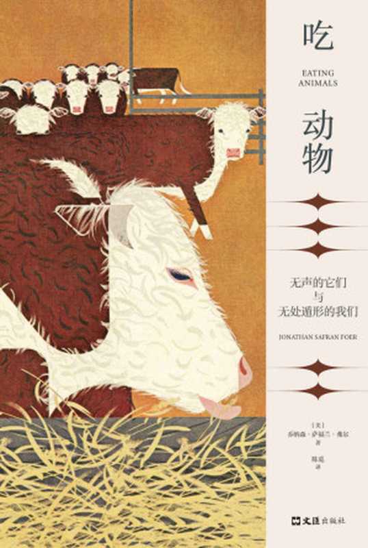 吃动物：无声的它们与无处遁形的我们（乔纳森&bull;萨福兰&bull;弗尔）（2021）