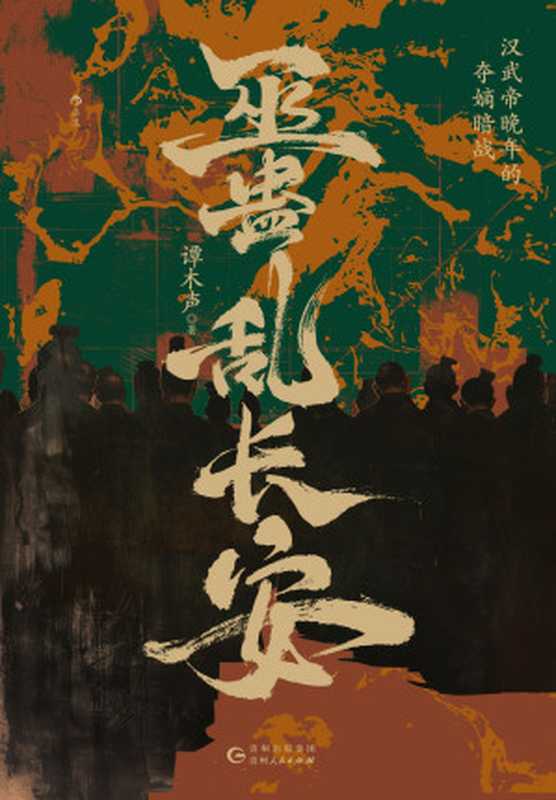 巫蛊乱长安：汉武帝晚年的夺嫡暗战（谭木声）（贵州人民出版社&middot;后浪 2024）