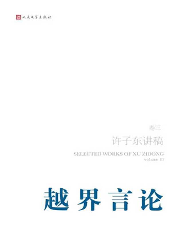 许子东讲稿&middot;第3卷之越界言论（许子东）（人民文学出版社 2011）