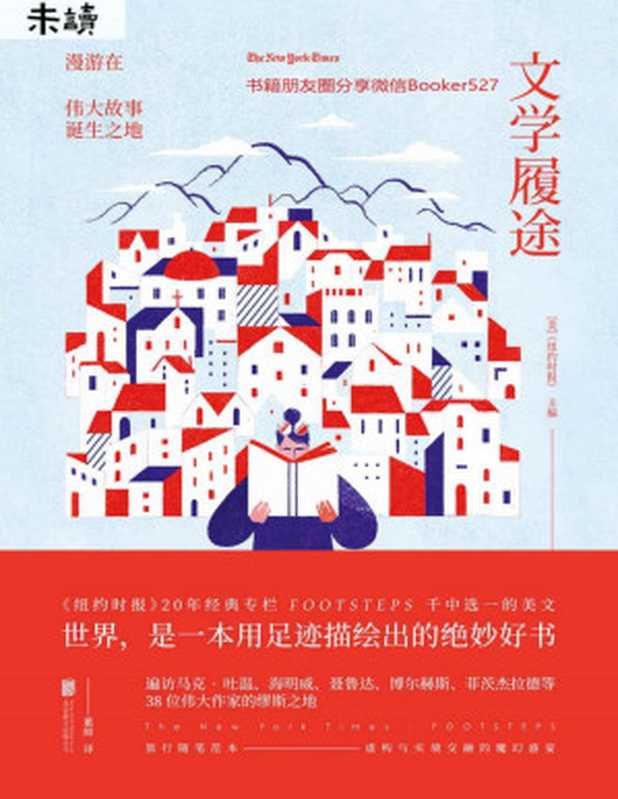 文学履途：漫游在伟大故事诞生之地(《纽约时报》20年经典专栏集粹！遍访海明威、博尔赫斯、菲茨杰拉德等38位伟大作家缪斯之地） (未读&middot;文艺家)（纽约时报 [纽约时报]）（2018）