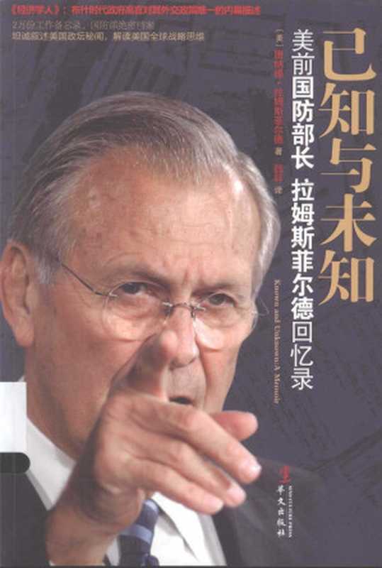 已知与未知：拉姆斯菲尔德回忆录（唐纳德&bull;拉姆斯菲尔德）（华文出版社 2014）