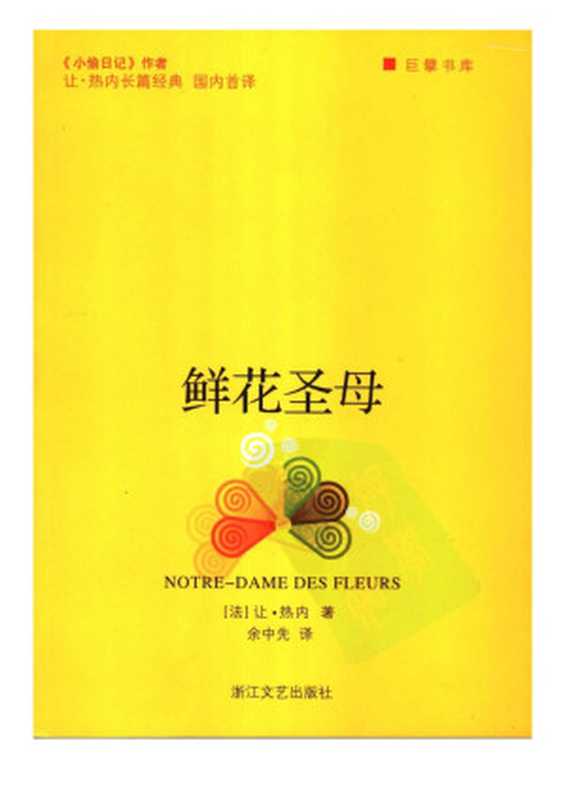 鲜花圣母（让&middot;热内）（浙江文艺出版社 2006）