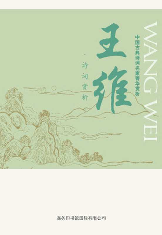 中国古典诗词名家菁华赏析&mdash;&mdash;王维（马玮）（商务印书馆国际有限公司 2014）