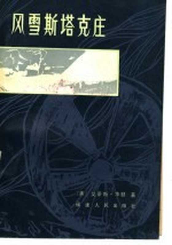 风雪斯塔克庄（（美）艾蒂斯&middot;华顿著）（福州：福建人民出版社 1983）