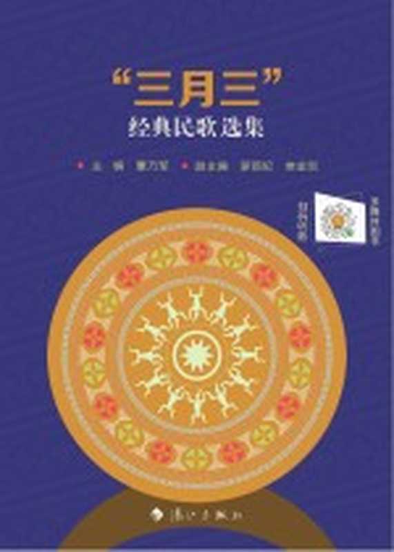 &ldquo;三月三&rdquo;经典民歌选集（覃乃军主编）（漓江出版社 2018）