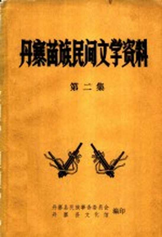 丹寨苗族民间文学资料 第2集（丹寨县民族事务委员会，丹寨县文化馆编）