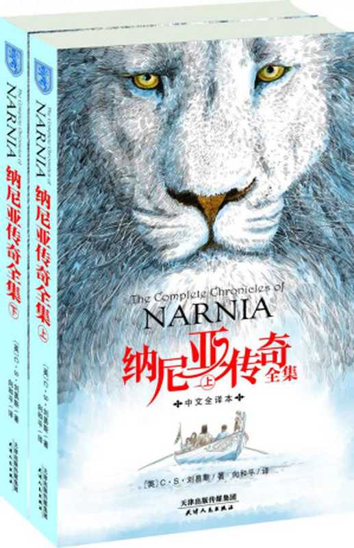 纳尼亚传奇全集(中文全译版)(套装上下册)（（英）C&bull;S&bull;刘易斯）（天津人民出版社 2014）