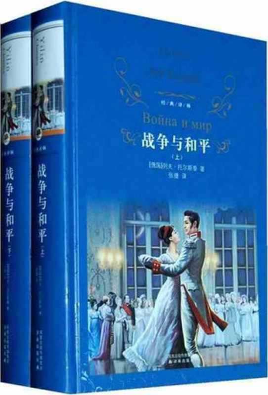 战争与和平(套装共2册) (经典译林)（列夫&middot;托尔斯泰 [列夫&middot;托尔斯泰]）（译林出版社 2011）