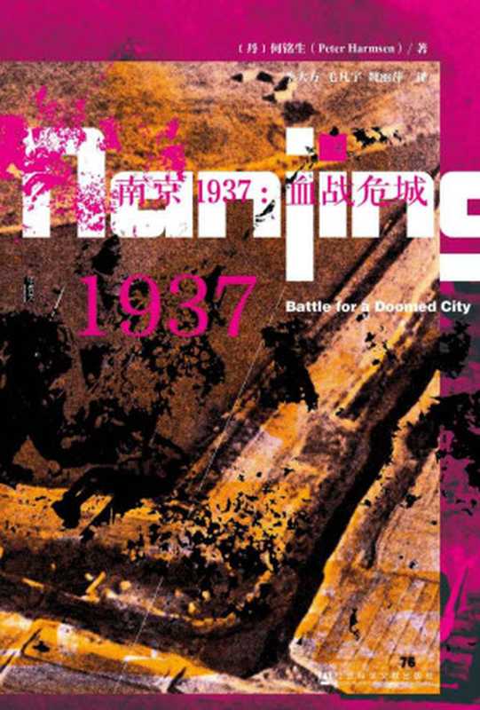 南京1937：血战危城【南京保卫战的史诗故事和南京大屠杀的黑暗篇章】 (甲骨文系列)（[丹]何铭生(Peter Harmsen)）（社会科学文献出版社 2020）