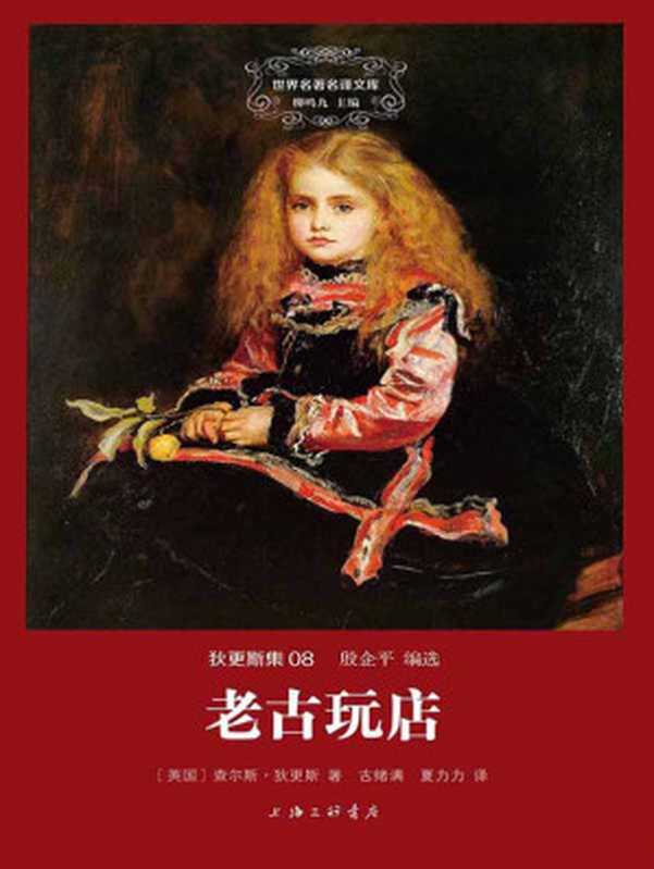 世界名著名译文库 狄更斯集08：老古玩店（[英] 查尔斯&middot;狄更斯 [[英] 查尔斯&middot;狄更斯]）（上海三联书店 2015）