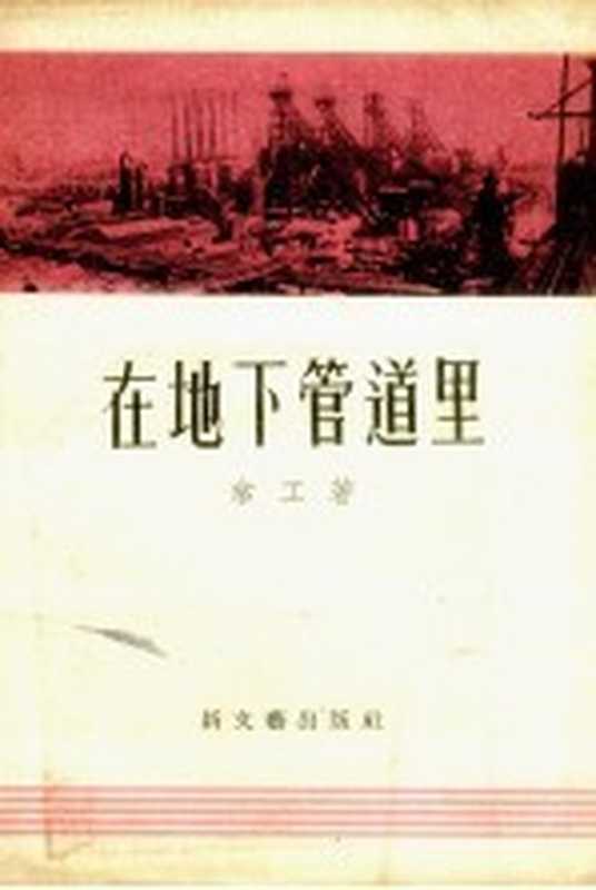 在地下管道里（常工著）（新文艺出版社 1956）