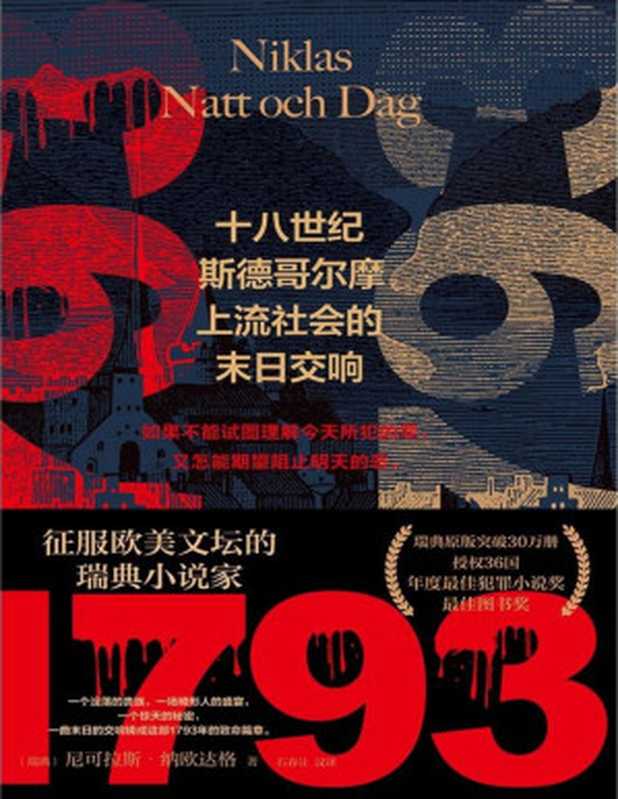 1793：十八世纪斯德哥尔摩上流社会的末日交响【征服欧美文坛的瑞典小说家，瑞典原版突破30万册，授权36国！年度最佳犯罪小说奖，最佳图书奖】（尼可拉斯&middot;纳殴达格 [尼可拉斯&middot;纳殴达格]）（江苏凤凰文艺出版社 2020）
