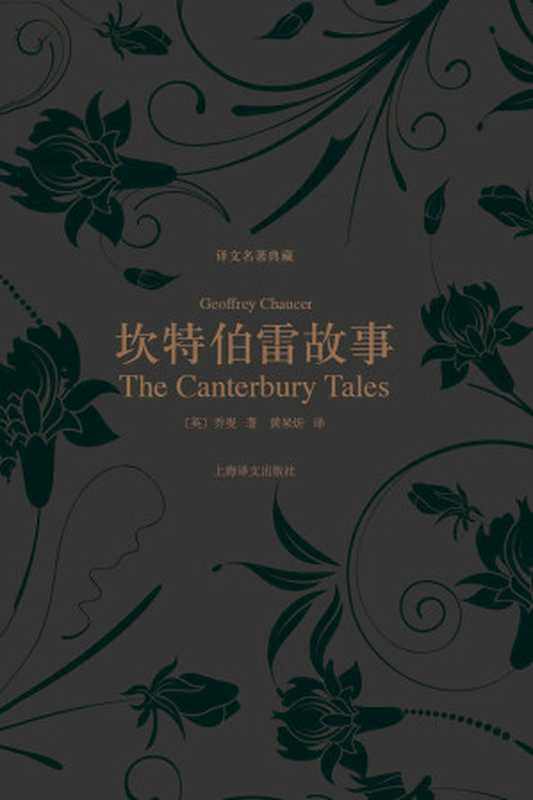 坎特伯雷故事 (译文名著典藏)（杰弗里&middot;乔叟(Geoffrey Chaucer)）（上海译文出版社 2013）
