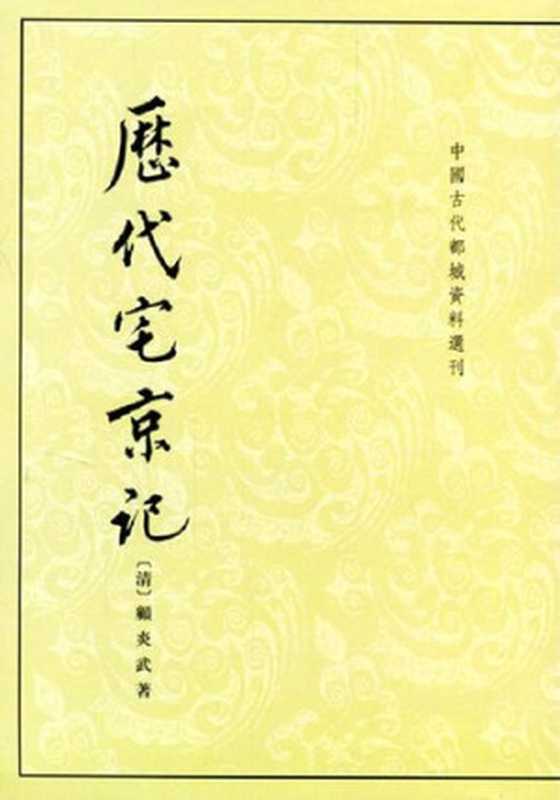 历代宅京记（顾炎武）（中华书局 2004）