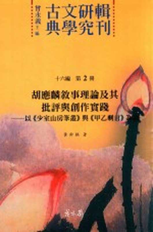 古典文学研究辑刊 十六编 第2册 胡应麟叙事理论及其批评与创作实践&mdash;&mdash;以《少室山房笔从》与《甲乙剩言》为论（黄铃棋著）（2017）