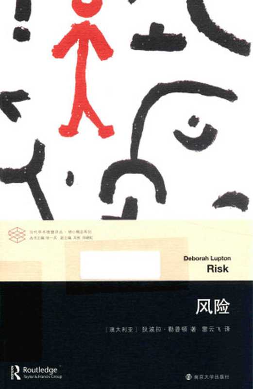 风险（狄波拉&middot;勒普敦 Deborah Lupton）（南京大学出版社 2016）
