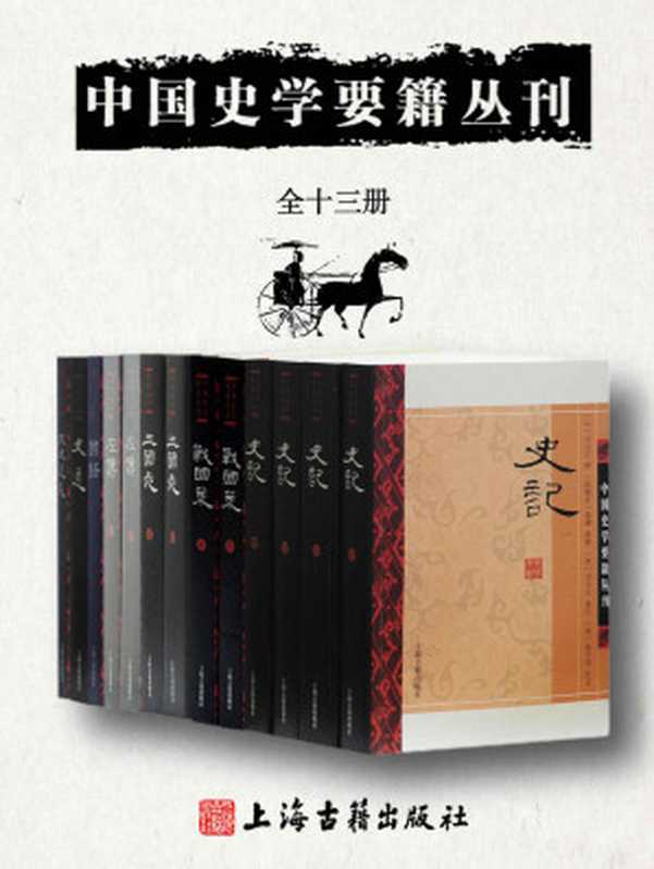 中国史学要籍丛刊[全十三册]（司马迁 & 左丘明 & 刘向 & 陈寿 & 刘知幾 & 章学诚）（上海古籍出版社 2021）