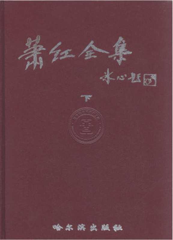 萧红全集（下）（萧红）（哈尔滨出版社）