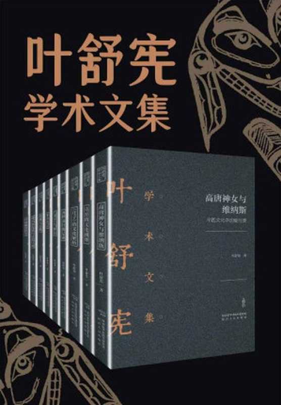 叶舒宪文学与神话学术合集(全九册)（汇集叶舒宪重磅代表作，探索中国哲学，重构神话哲学&ldquo;元语言&rdquo;，以世界的眼光研究中国的学问，解析中西方文化意象，破译中国文化中的人类学密码。）（叶舒宪 [叶舒宪]）（陕西人民出版社 2020）