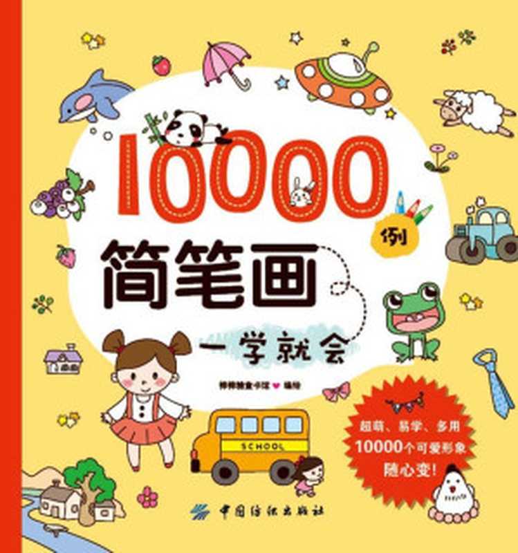 10000例简笔画一学就会（棒棒糖童书馆）（中国纺织出版社 2017）