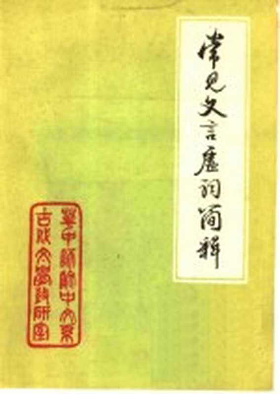 常见文言虚词简释（华中师范学院 1978）