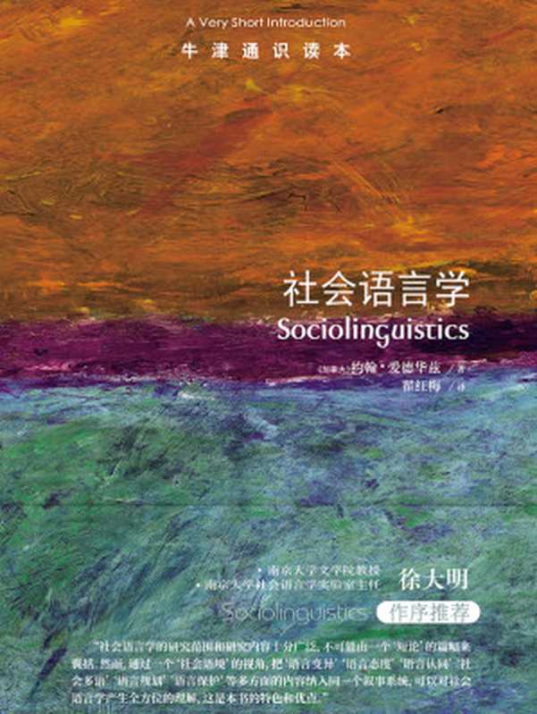 社会语言学（牛津通识读本）（约翰&middot;爱德华兹）（译林出版社 2024）