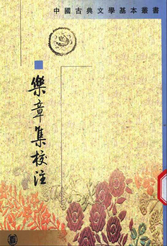 中国古典文学基本丛书055&middot;乐章集校注&middot;[宋]柳永著&middot;薛瑞生校注(中华书局1994／2002).pdf（柳永）