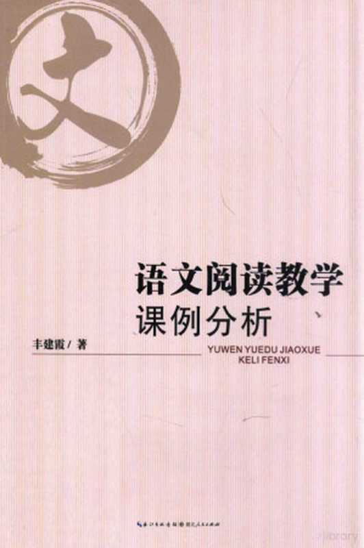 语文阅读教学课例分析（丰建霞著， 丰建霞著， 丰建霞）（武汉：湖北人民出版社 2014）