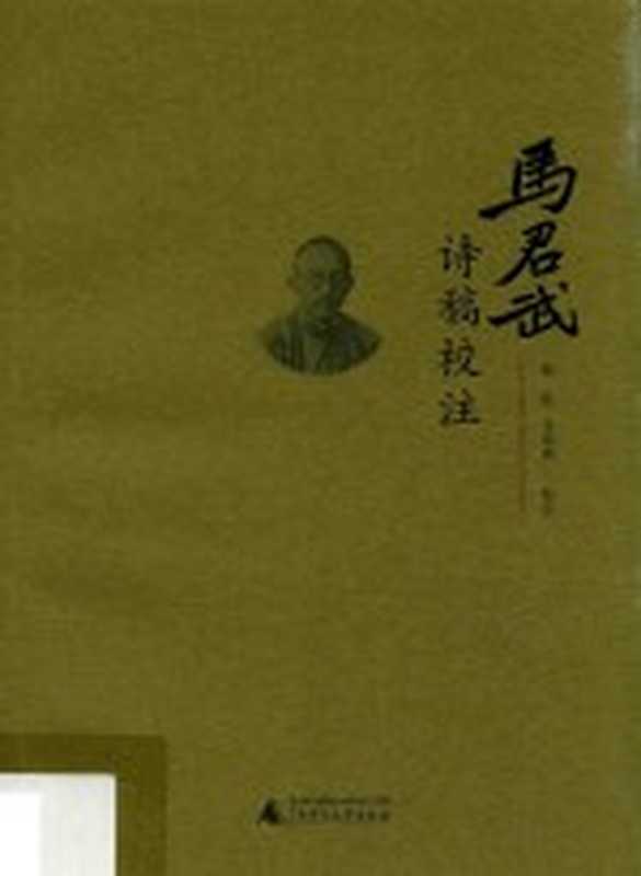 马君武诗稿校注（熊柱，李高南校注）（桂林：广西师范大学出版社 2016）