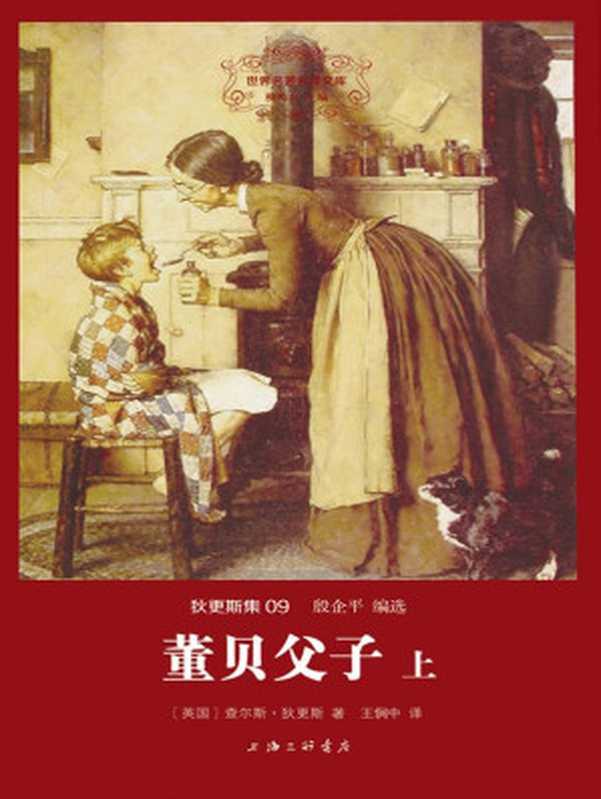 世界名著名译文库&middot;狄更斯集(09)：董贝父子(套装共2册)（查尔斯&middot;狄更斯 [查尔斯&middot;狄更斯]）（2015）