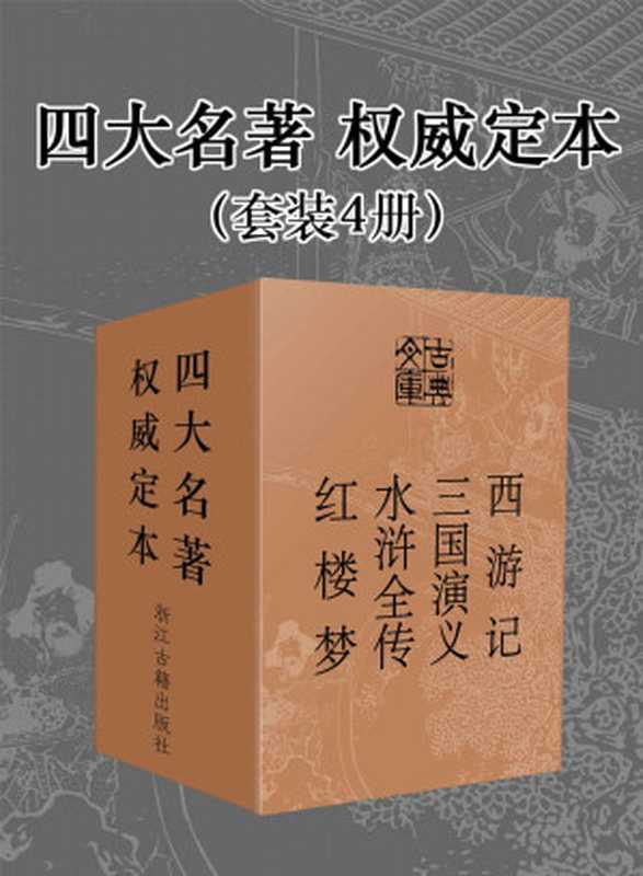 四大名著&middot;权威定本（套装4册） (古典文库)（（明）吴承恩 & （明）施耐庵 & （明）罗贯中 & （清）曹雪芹 & （清）高鹗）（浙江古籍出版社 2019）
