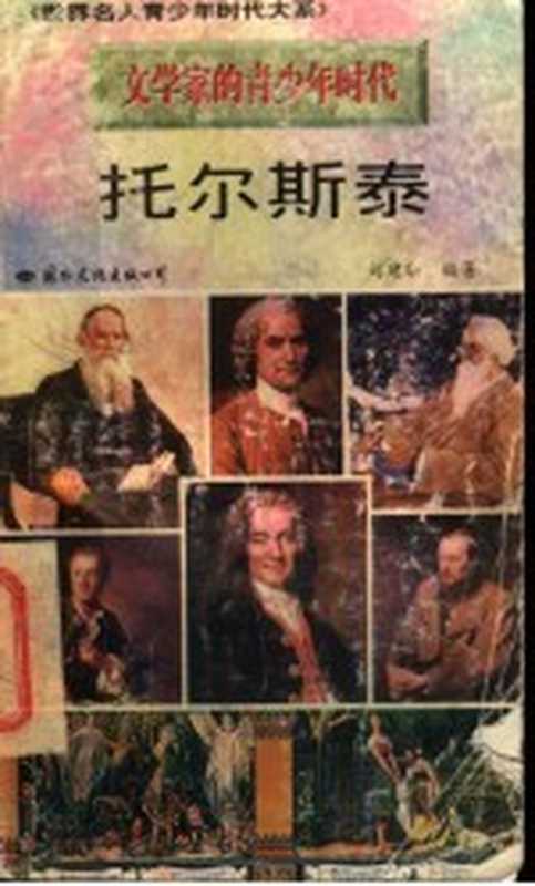 托尔斯泰（刘建华编著）（北京：国际文化出版公司 1996）
