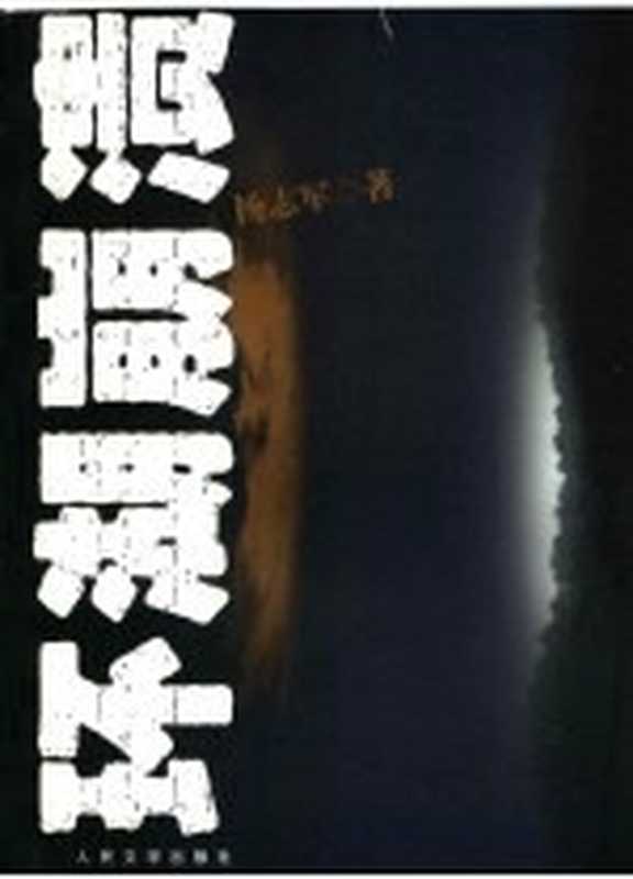 环湖崩溃（杨志军著）（北京：人民文学出版社 2007）