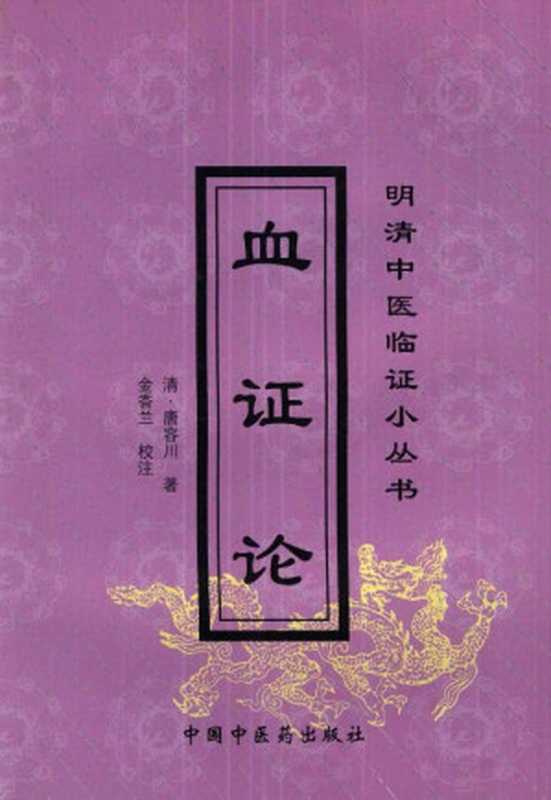 血证论（清&middot;唐容川）（中国中医药出版社 1996）