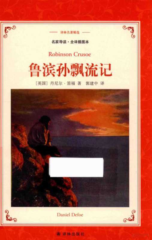 译林名著精选(全译插图本) 鲁滨孙飘流记（[英]丹尼尔&middot;笛福；郭建中译）（南京：译林出版社 2017）