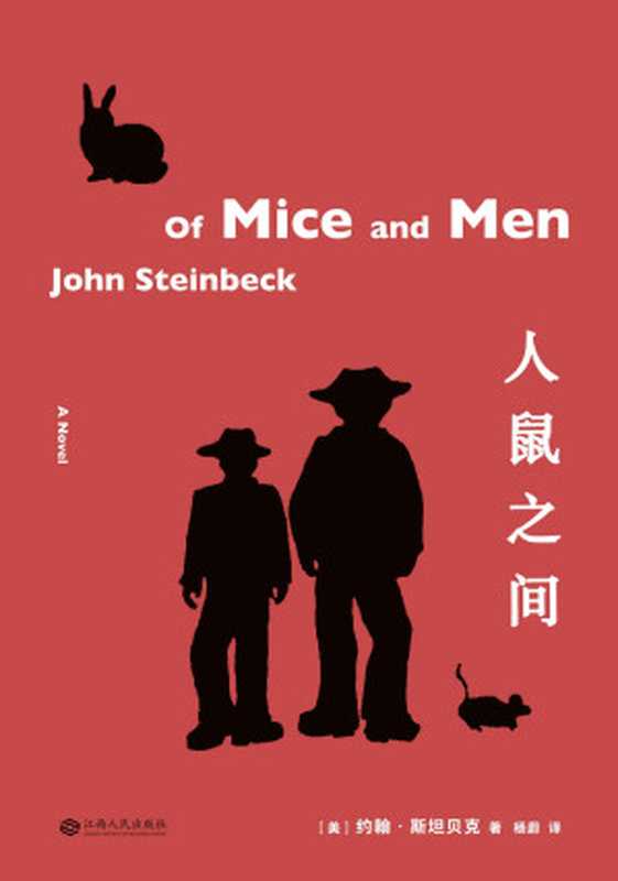 人鼠之间（1962年诺贝尔文学奖得主、普利策文学奖作家约翰&middot;斯坦贝克代表作，全文无删减）(果麦经典)（约翰&middot;斯坦贝克）（江西人民出版社 2019）
