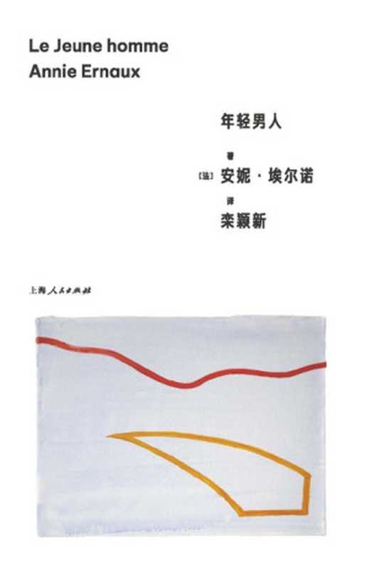 年轻男人（安妮&middot;埃尔诺作品）（安妮&middot;埃尔诺 著；栾颖新 译）（上海人民出版社 2023）