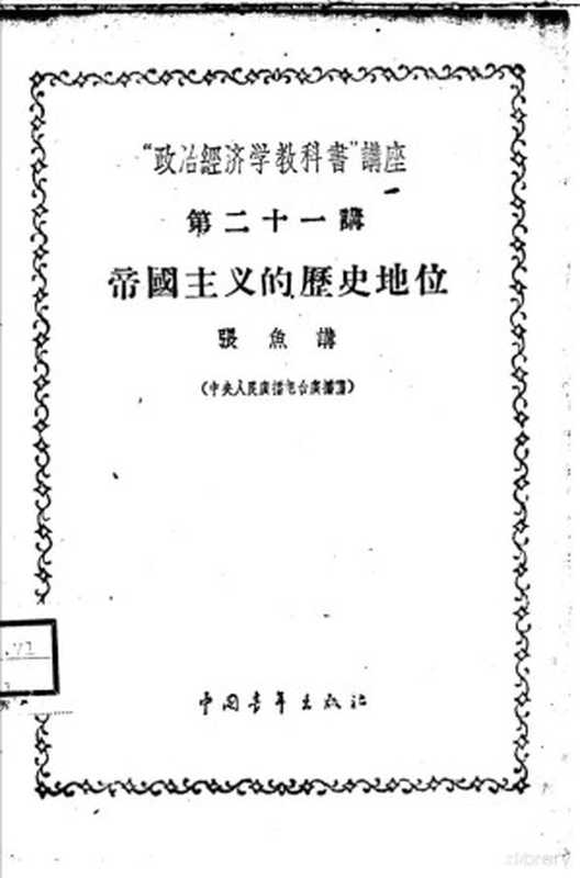 &ldquo;政治经济学教科书&rdquo;讲座 第二十一讲 帝国主义的历史地位（张鱼讲）（北京：中国青年出版社 1956）